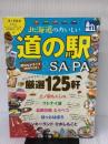 北海道のおいしい道の駅&SA・PA (JTBのムック) ジェイティビィパブリッシング