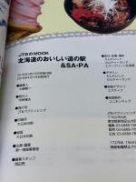 北海道のおいしい道の駅&SA・PA (JTBのムック) ジェイティビィパブリッシング