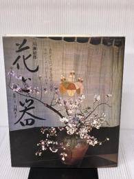 【※書き込み有り】花と器 神無書房 白洲 正子