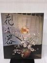 【※書き込み有り】花と器 神無書房 白洲 正子
