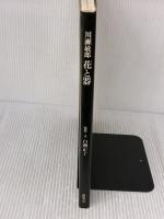 【※書き込み有り】花と器 神無書房 白洲 正子