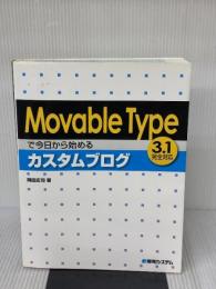【※イタミ有り】MovableTypeで今日から始めるカスタムブログ 秀和システム 岡田 庄司