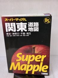 スーパーマップル B5判 関東 道路地図 (ドライブ 地図 | マップル) 昭文社 昭文社 地図 編集部