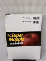 スーパーマップル B5判 関東 道路地図 (ドライブ 地図 | マップル) 昭文社 昭文社 地図 編集部