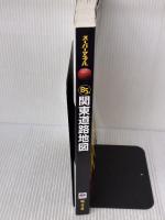 スーパーマップル B5判 関東 道路地図 (ドライブ 地図 | マップル) 昭文社 昭文社 地図 編集部