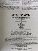 スーパーマップル B5判 関東 道路地図 (ドライブ 地図 | マップル) 昭文社 昭文社 地図 編集部