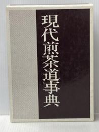 現代煎茶道事典 主婦の友社 主婦の友社