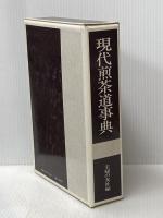 現代煎茶道事典 主婦の友社 主婦の友社