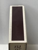 現代煎茶道事典 主婦の友社 主婦の友社