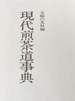 現代煎茶道事典 主婦の友社 主婦の友社