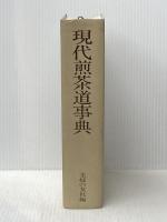 現代煎茶道事典 主婦の友社 主婦の友社