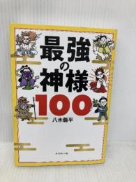最強の神様100 ダイヤモンド社 八木 龍平