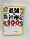 最強の神様100 ダイヤモンド社 八木 龍平