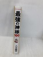 最強の神様100 ダイヤモンド社 八木 龍平