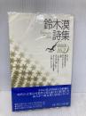 鈴木漠詩集 (現代詩文庫 第 1期162) 思潮社 鈴木 漠