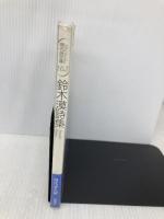 鈴木漠詩集 (現代詩文庫 第 1期162) 思潮社 鈴木 漠