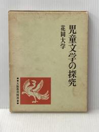 ※イタミ有 児童文学の探究 大阪教育図書 花岡大学
