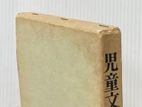 ※イタミ有 児童文学の探究 大阪教育図書 花岡大学
