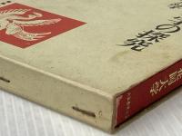 ※イタミ有 児童文学の探究 大阪教育図書 花岡大学