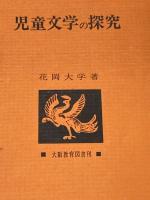 ※イタミ有 児童文学の探究 大阪教育図書 花岡大学