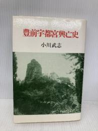 豊前宇都宮興亡史 海鳥社 小川 武志