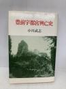 豊前宇都宮興亡史 海鳥社 小川 武志