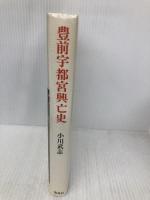 豊前宇都宮興亡史 海鳥社 小川 武志