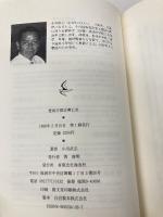 豊前宇都宮興亡史 海鳥社 小川 武志