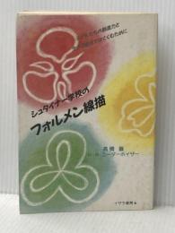 シュタイナー学校のフォルメン線描 イザラ書房 ハンス ルドルフ ニーダーホイザー