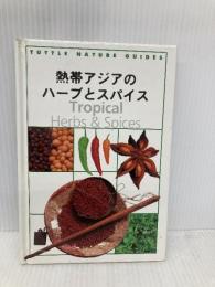 熱帯アジアのハーブとスパイス (TUTTLE NATURE GUIDES) タトル商会 ウェンディ ハットン