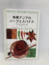 熱帯アジアのハーブとスパイス (TUTTLE NATURE GUIDES) タトル商会 ウェンディ ハットン
