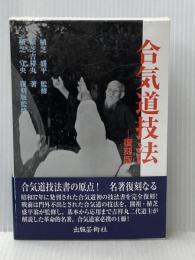 合気道技法(復刻版) 出版芸術社 植芝 吉祥丸