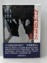 合気道技法(復刻版) 出版芸術社 植芝 吉祥丸