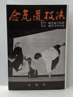 合気道技法(復刻版) 出版芸術社 植芝 吉祥丸