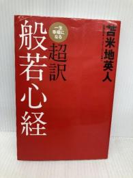一生幸福になる超訳般若心経 学研プラス 苫米地英人