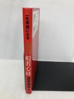 一生幸福になる超訳般若心経 学研プラス 苫米地英人