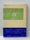 風の歌 檸檬社 柚木史子