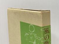 風の歌 檸檬社 柚木史子