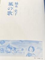 風の歌 檸檬社 柚木史子