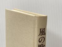 風の歌 檸檬社 柚木史子