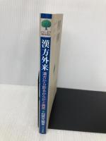 【※書き込み有】漢方外来: 漢方から診るからだと病気 (ぷらいまりBOOKS 2) プリメド社 日笠 久美
