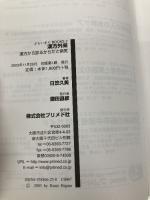 【※書き込み有】漢方外来: 漢方から診るからだと病気 (ぷらいまりBOOKS 2) プリメド社 日笠 久美