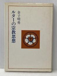 ルターの宗教思想 (1981年) 日本基督教団出版局 金子 晴勇