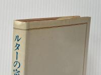 ルターの宗教思想 (1981年) 日本基督教団出版局 金子 晴勇