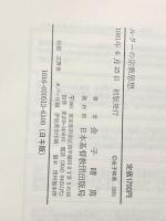 ルターの宗教思想 (1981年) 日本基督教団出版局 金子 晴勇