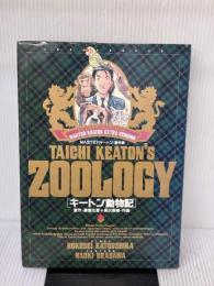 【※イタミ有り】キートン動物記: MASTERキートン/番外編 小学館 勝鹿 北星