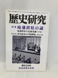 歴史研究 第529号(2005年6月号) 歴研
