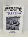 歴史研究 第529号(2005年6月号) 歴研