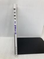 歴史研究 第529号(2005年6月号) 歴研