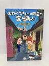 スカイツリーの周辺で愛を叫ぶ (PHPコミックス) PHP研究所 魚乃目三太